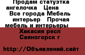 Продам статуэтка ангелочка › Цена ­ 350 - Все города Мебель, интерьер » Прочая мебель и интерьеры   . Хакасия респ.,Саяногорск г.